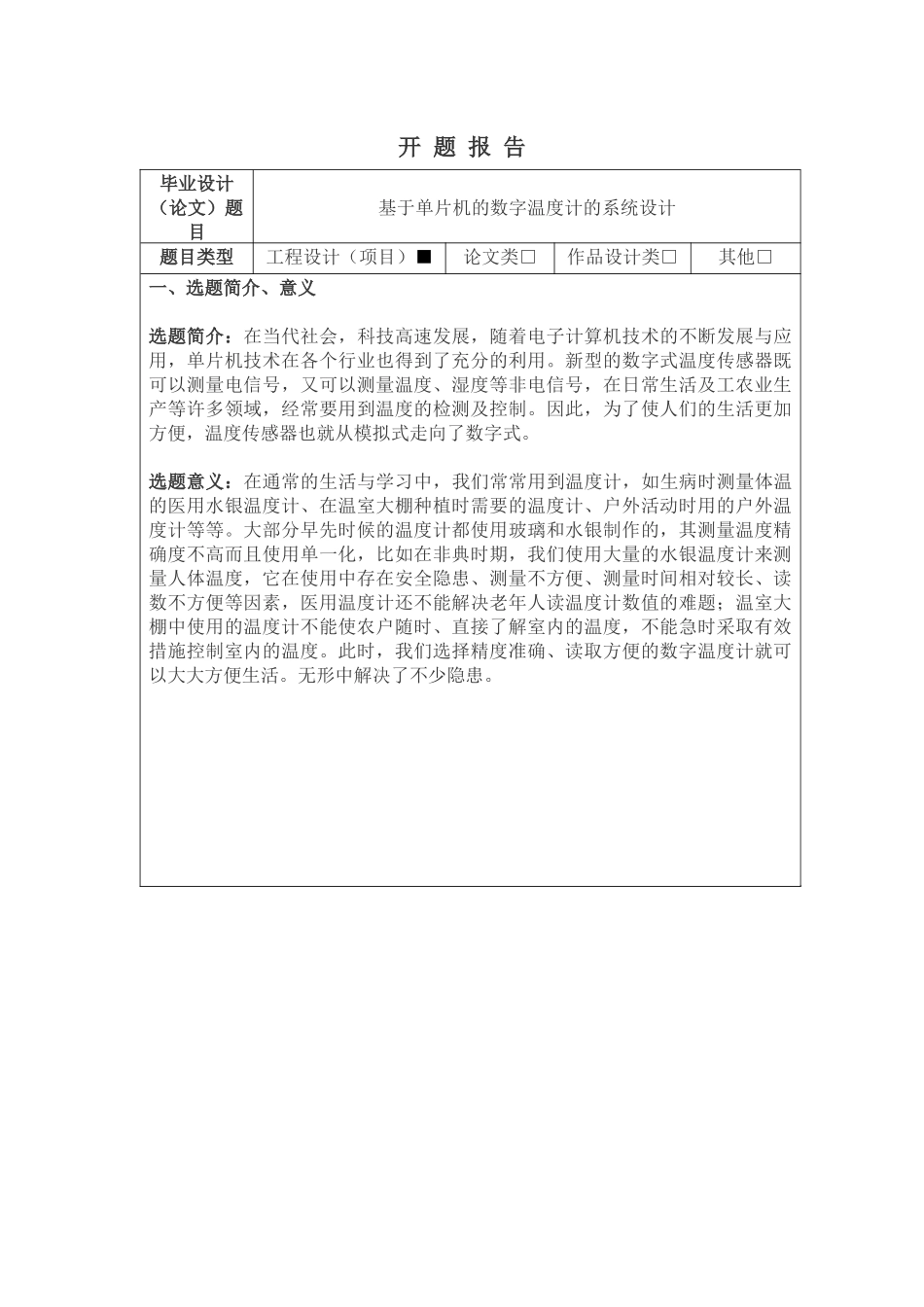 基于单片机的数字温度计的系统设计开题报告论文设计_第1页