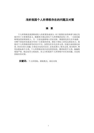 会计学专业 浅析我国个人所得税存在的问题及对策