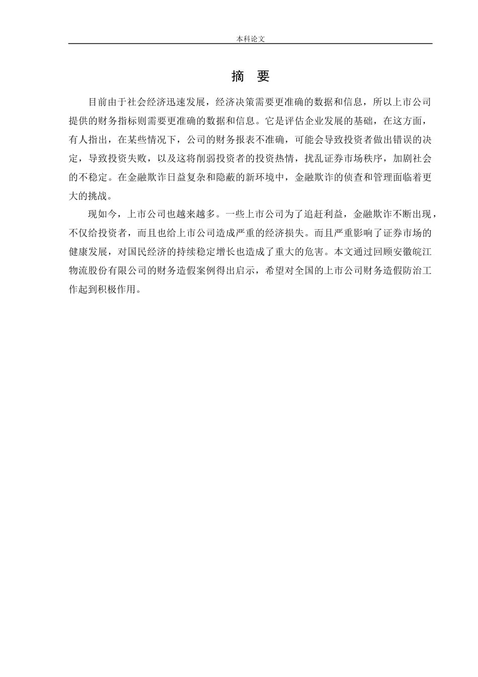 会计学-安徽皖江物流股份有限公司财务造假动因与治理研究论文_第3页