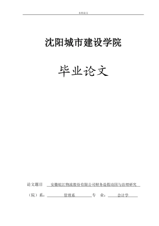 会计学-安徽皖江物流股份有限公司财务造假动因与治理研究论文