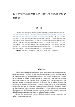 基于文化生态学视角下的山地历史街区保护研究