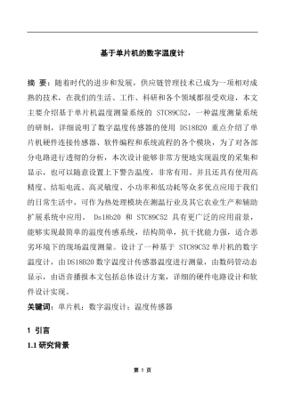 基于单片机的数字温度计设计和实现 计算机专业