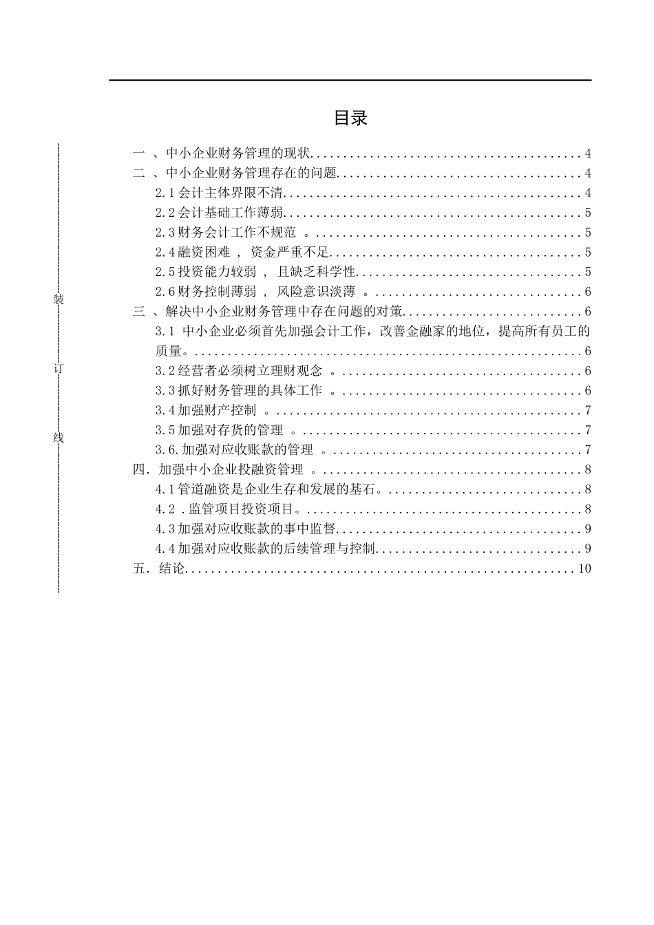 会计学专业 浅析中小企业应收账款管理中存在的问题及对策_第3页