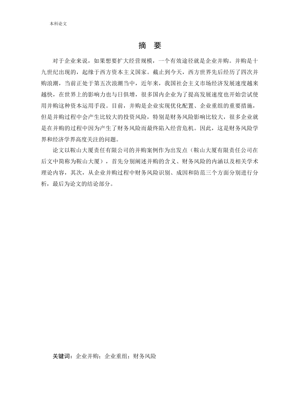 会计学-鞍山大厦有限责任公司并购中的财务风险分析论文_第1页
