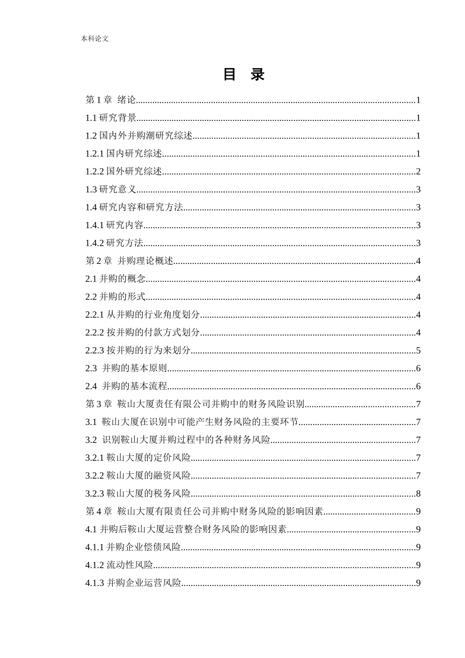 会计学-鞍山大厦有限责任公司并购中的财务风险分析论文_第3页