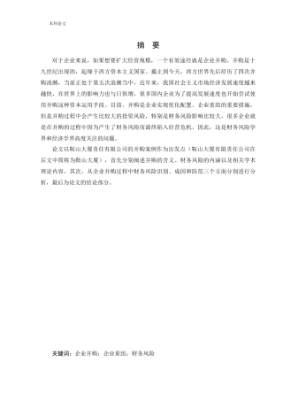 会计学-鞍山大厦有限责任公司并购中的财务风险分析论文