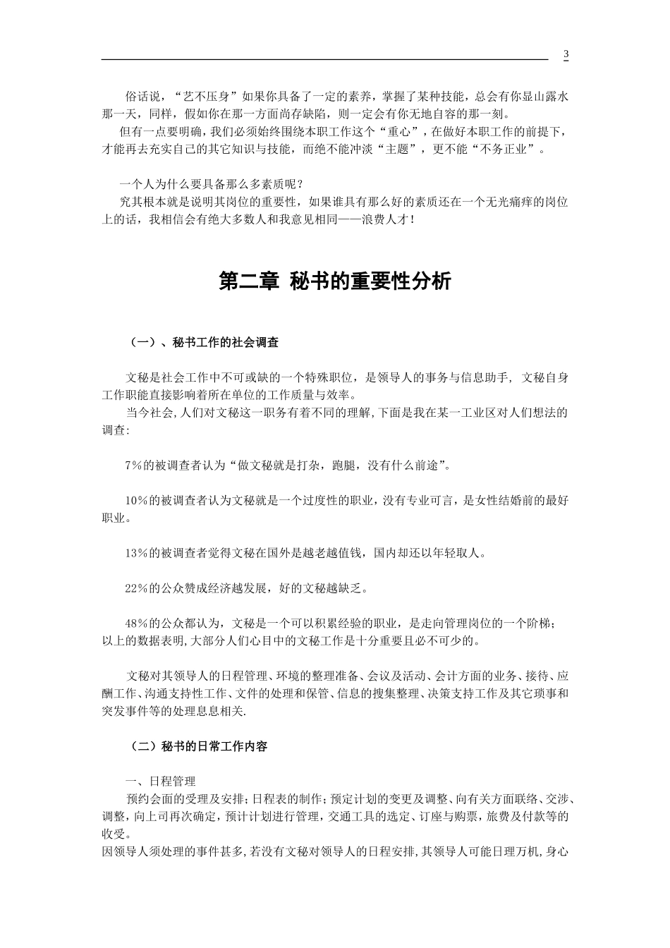 论当前企业秘书工作的重要性  文秘学专业_第3页