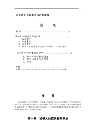 论当前企业秘书工作的重要性  文秘学专业