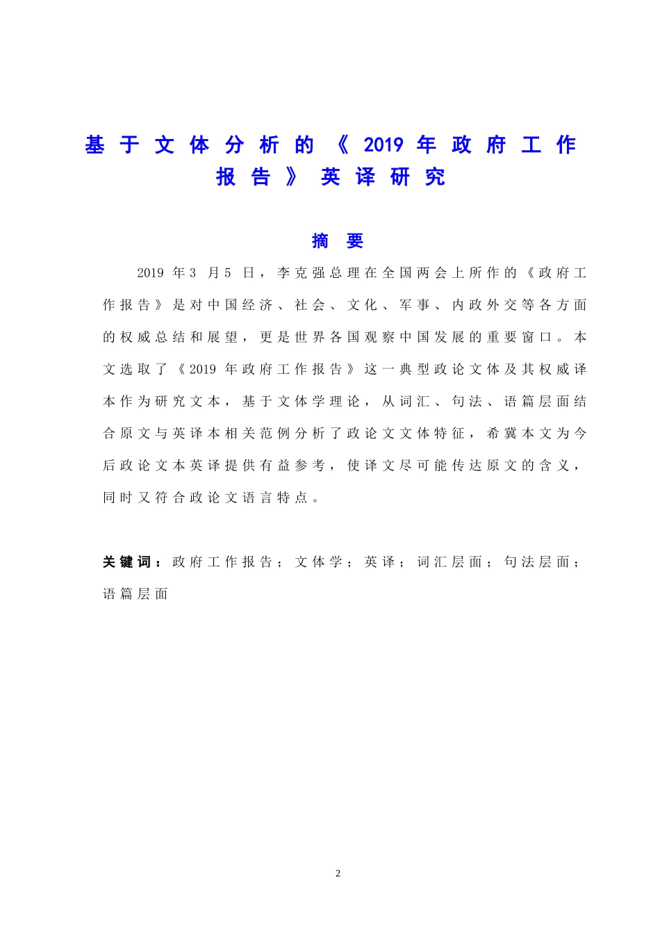 基于文体分析的《2019年政府工作报告》英译研究_第2页