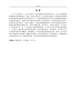 精准扶贫视域下东平县旅游发展问题研究论文