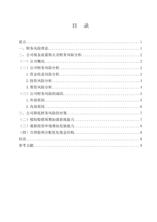 会计学专业 青岛兴盛家具建材有限公司财务风险分析