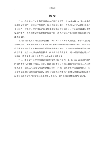 会计学-傲源有限责任公司筹资风险问题研究论文