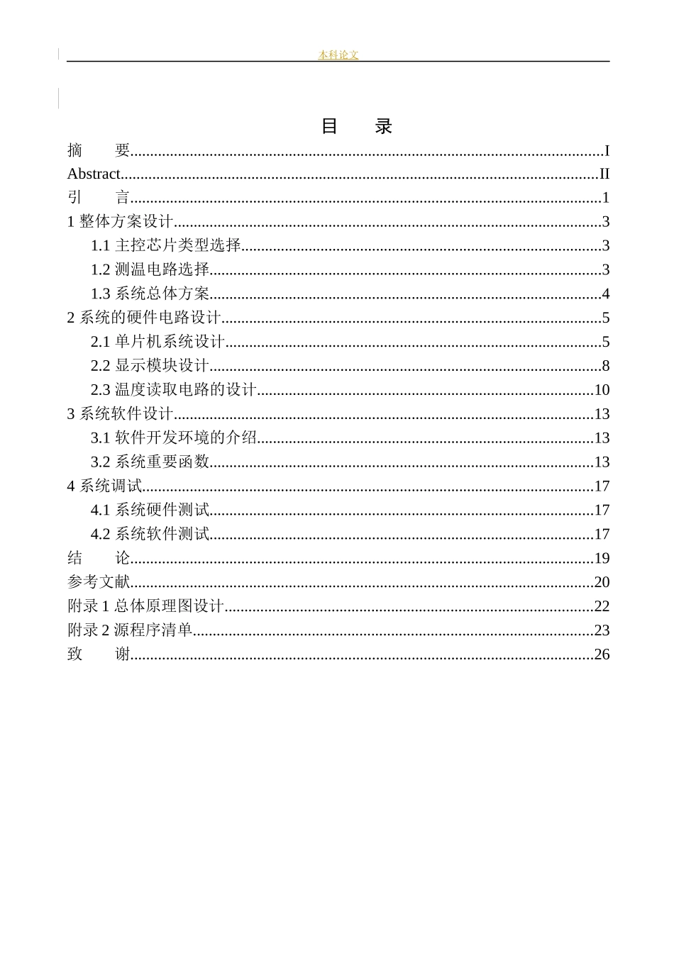 基于单片机的数字温度计设计和实现机械自动化专业_第3页