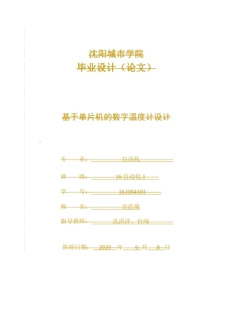 基于单片机的数字温度计设计和实现机械自动化专业