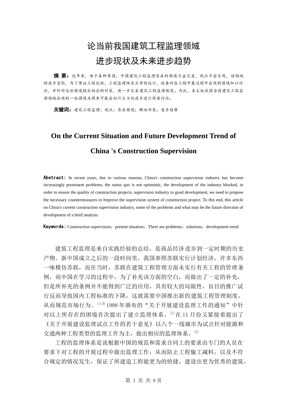 论当前我国建筑工程监理行业发展现状及未来发展趋势_第1页