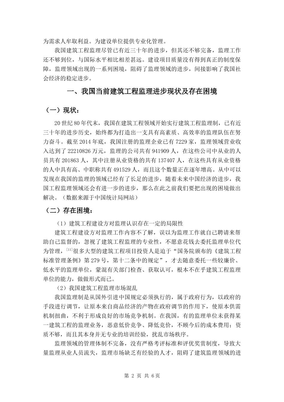 论当前我国建筑工程监理行业发展现状及未来发展趋势_第2页