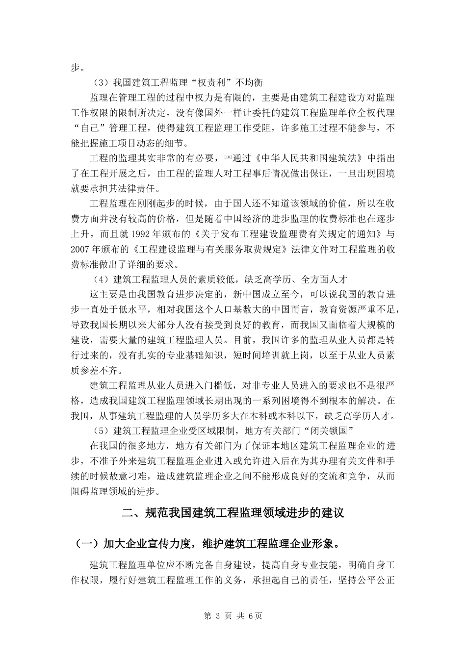 论当前我国建筑工程监理行业发展现状及未来发展趋势_第3页