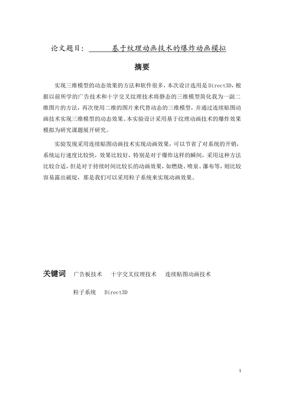 基于纹理动画技术的爆炸动画模拟   动画设计专业_第1页