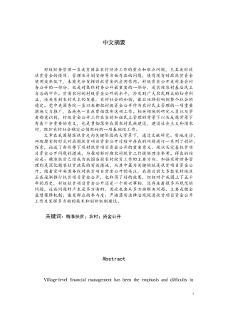 精准扶贫视阈下农村扶贫项目资金公开问题研究