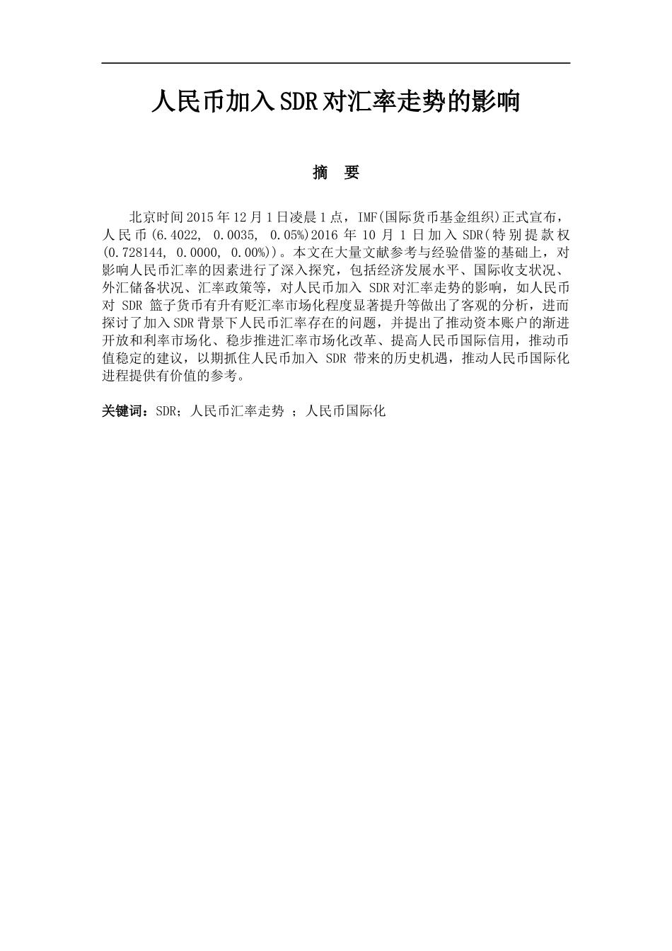 会计学专业 人民币加入SDR对汇率走势的影响_第1页
