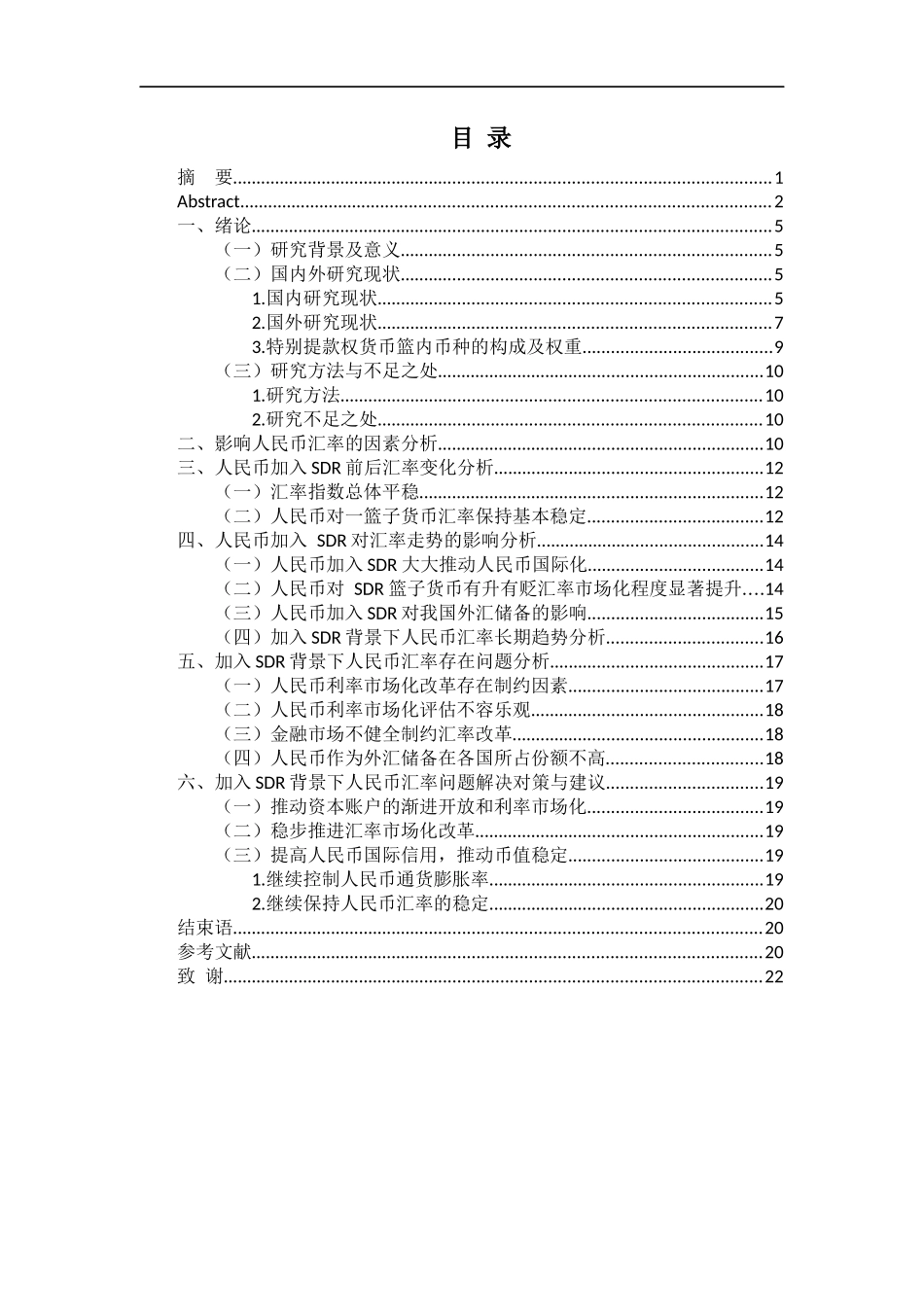 会计学专业 人民币加入SDR对汇率走势的影响_第3页