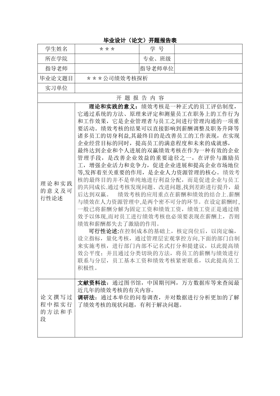 薪酬绩效考核开题报告_第1页