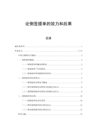 论倒签提单的效力和后果 法学专业