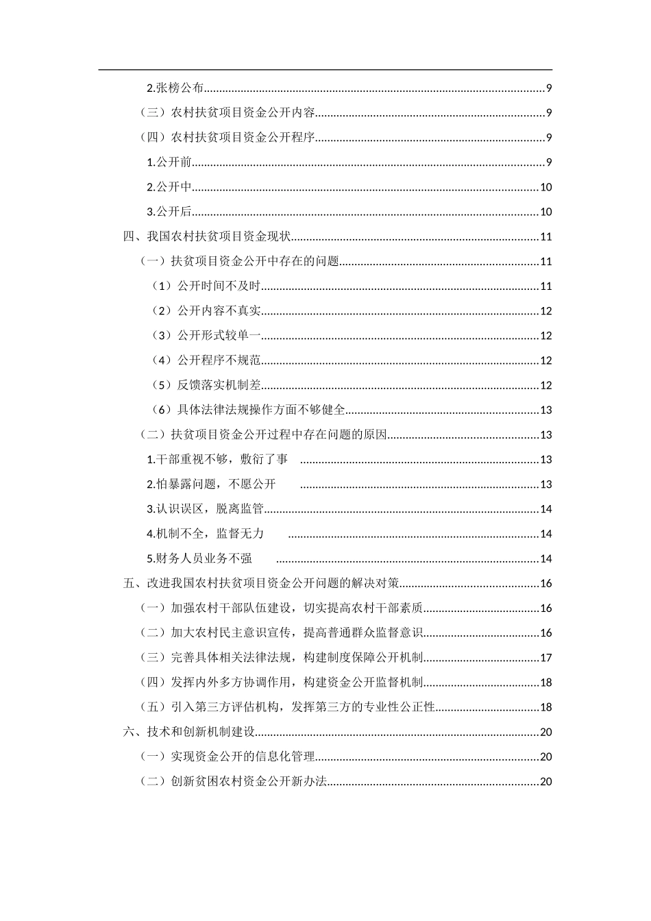 精准扶贫视阈下农村扶贫项目资金公开研究_第2页