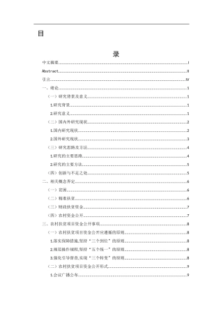精准扶贫视阈下农村扶贫项目资金公开研究