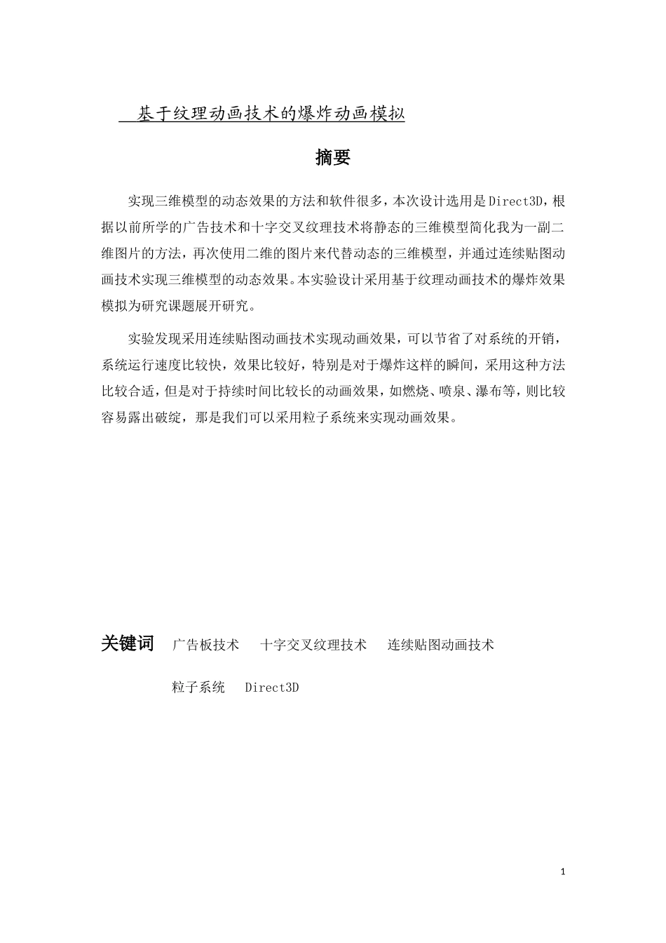 基于纹理动画技术的爆炸动画模拟  计算机专业_第1页