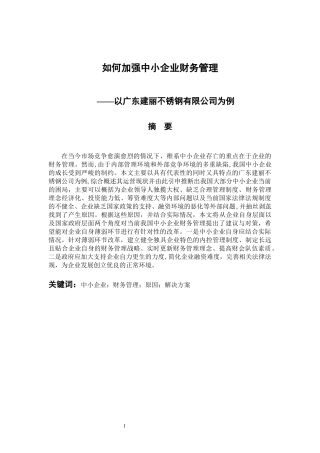 会计学专业 如何加强中小企业财务管理—以广东建丽不锈钢有限公司为例