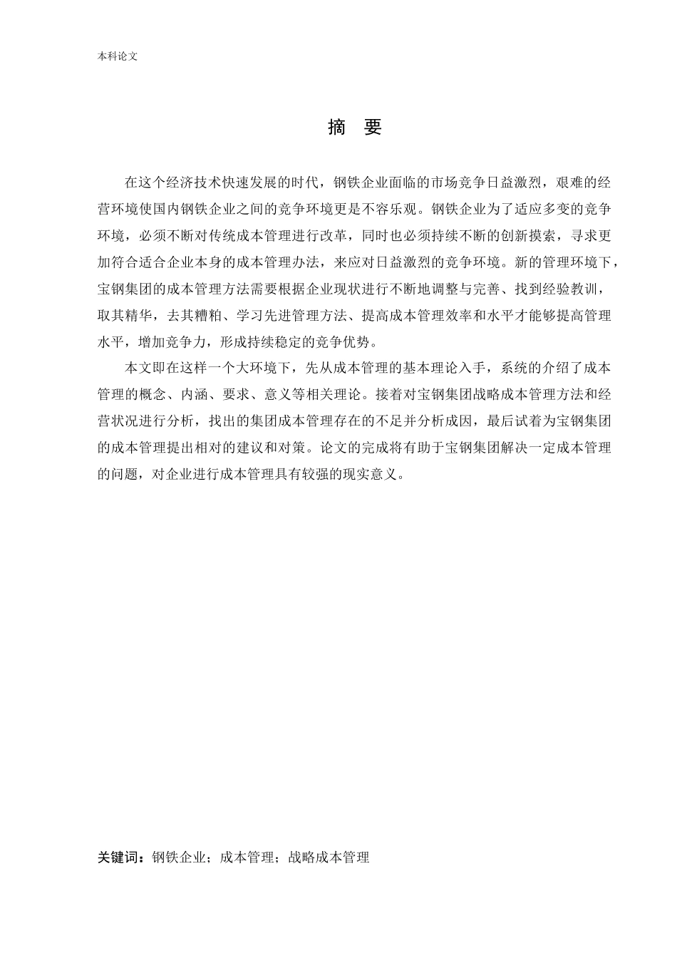 会计学-宝钢集团有限公司成本管理研究论文_第1页