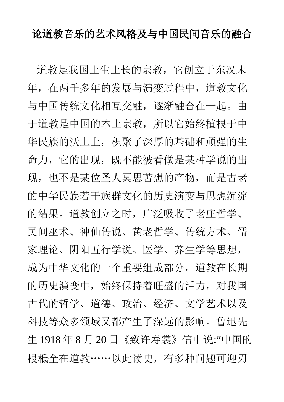 论道教音乐的艺术风格及与中国民间音乐的融合  音乐学专业_第1页
