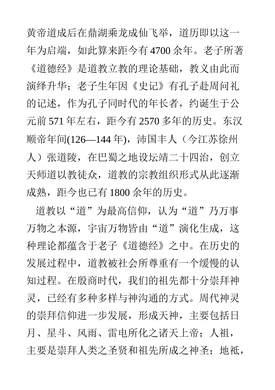 论道教音乐的艺术风格及与中国民间音乐的融合  音乐学专业_第3页