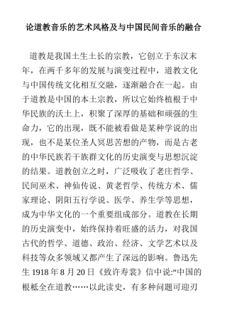 论道教音乐的艺术风格及与中国民间音乐的融合  音乐学专业