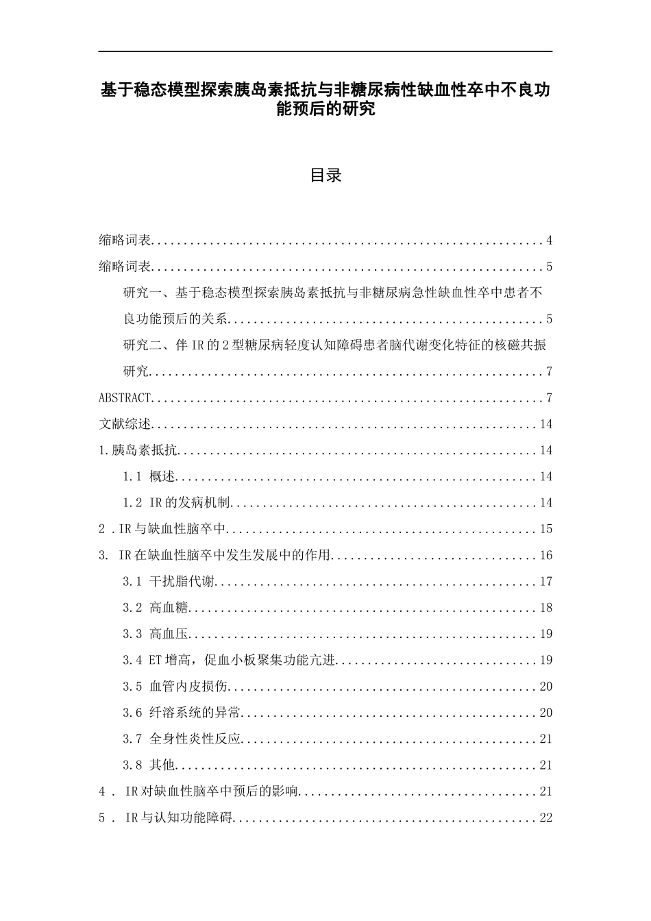 基于稳态模型探索胰岛素抵抗与非糖尿病性缺血性卒中不良功能预后的研究论文设计_第1页