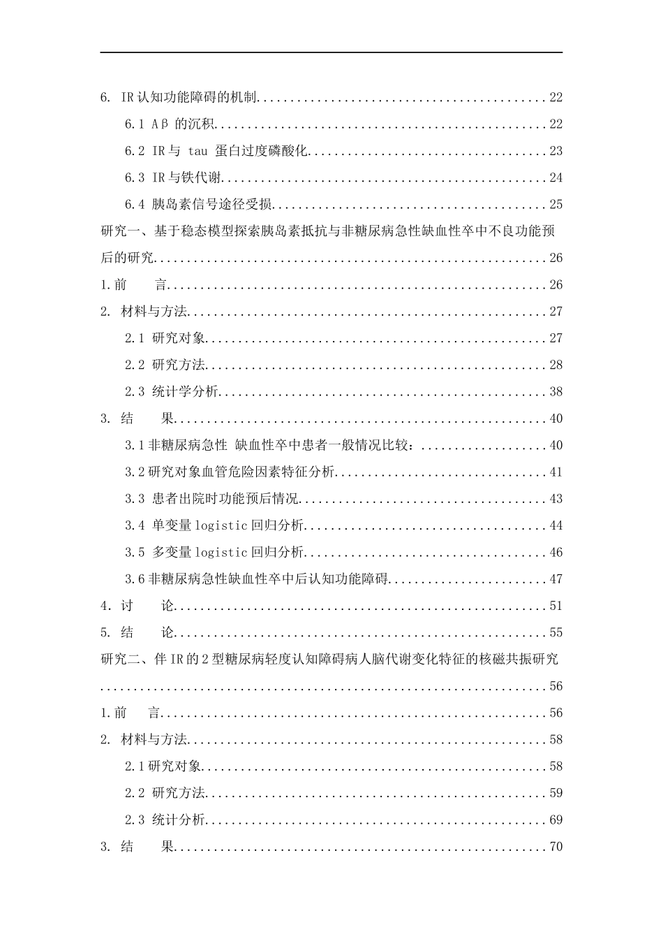 基于稳态模型探索胰岛素抵抗与非糖尿病性缺血性卒中不良功能预后的研究论文设计_第2页