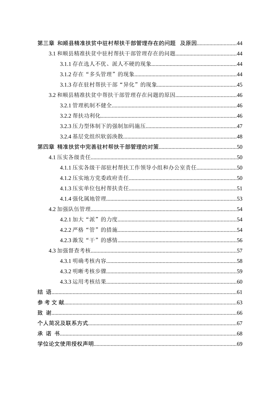 精准扶贫中驻村帮扶干部管理研究_第2页