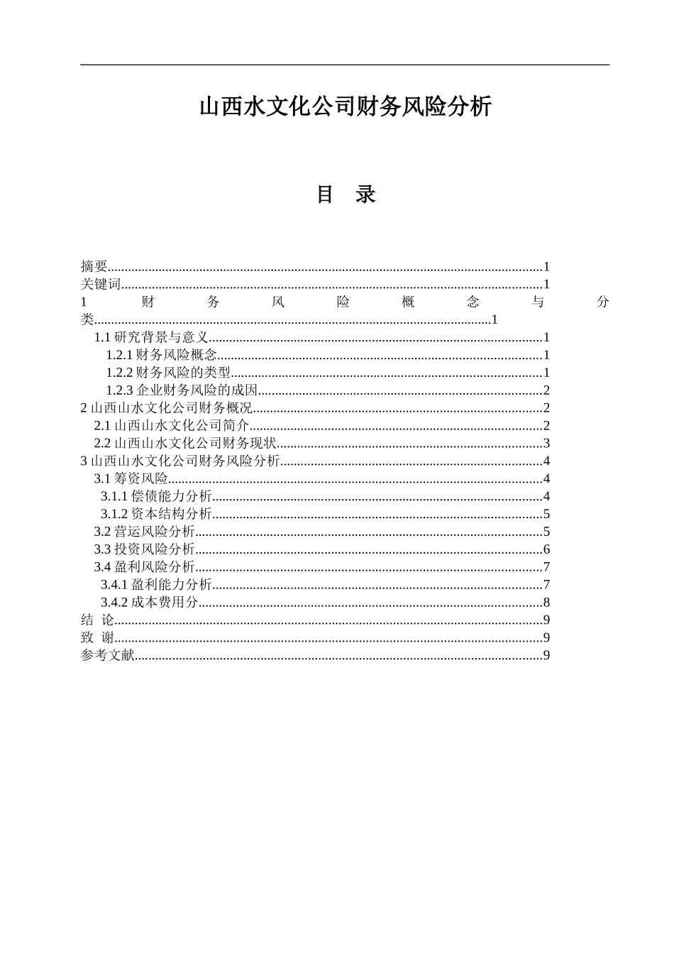 会计学专业 山西水文化公司财务风险分析_第1页