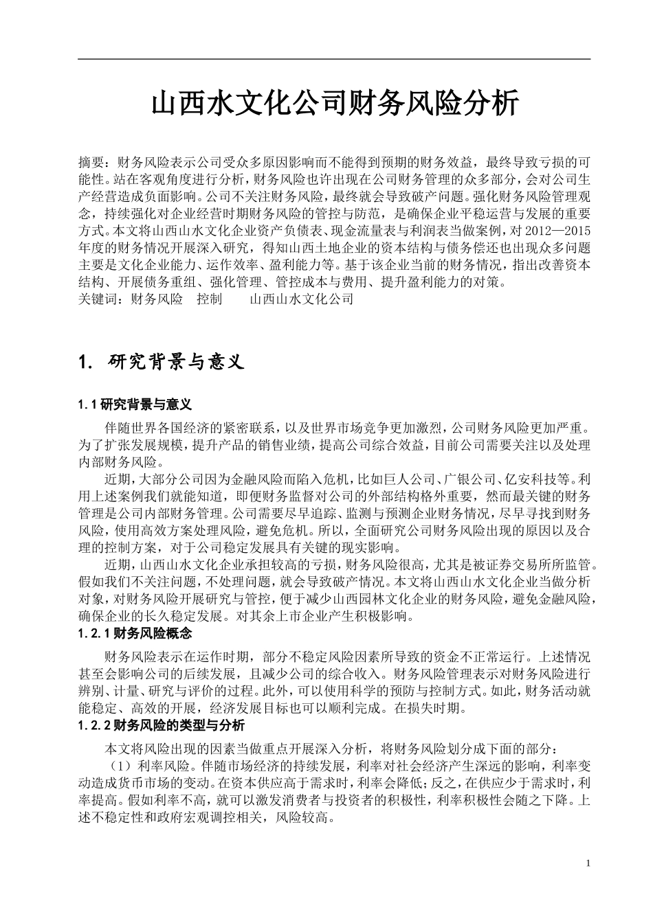 会计学专业 山西水文化公司财务风险分析_第2页