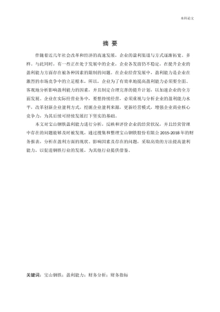 会计学-宝山钢铁股份有限公司盈利能力提升策略研究论文