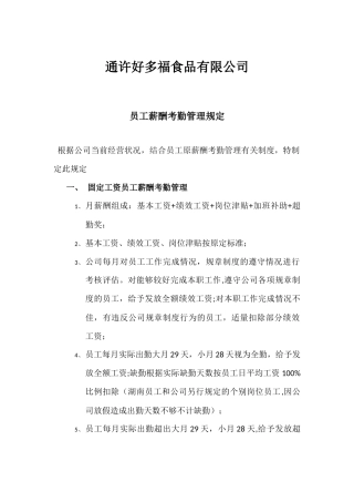 薪酬考勤管理规定