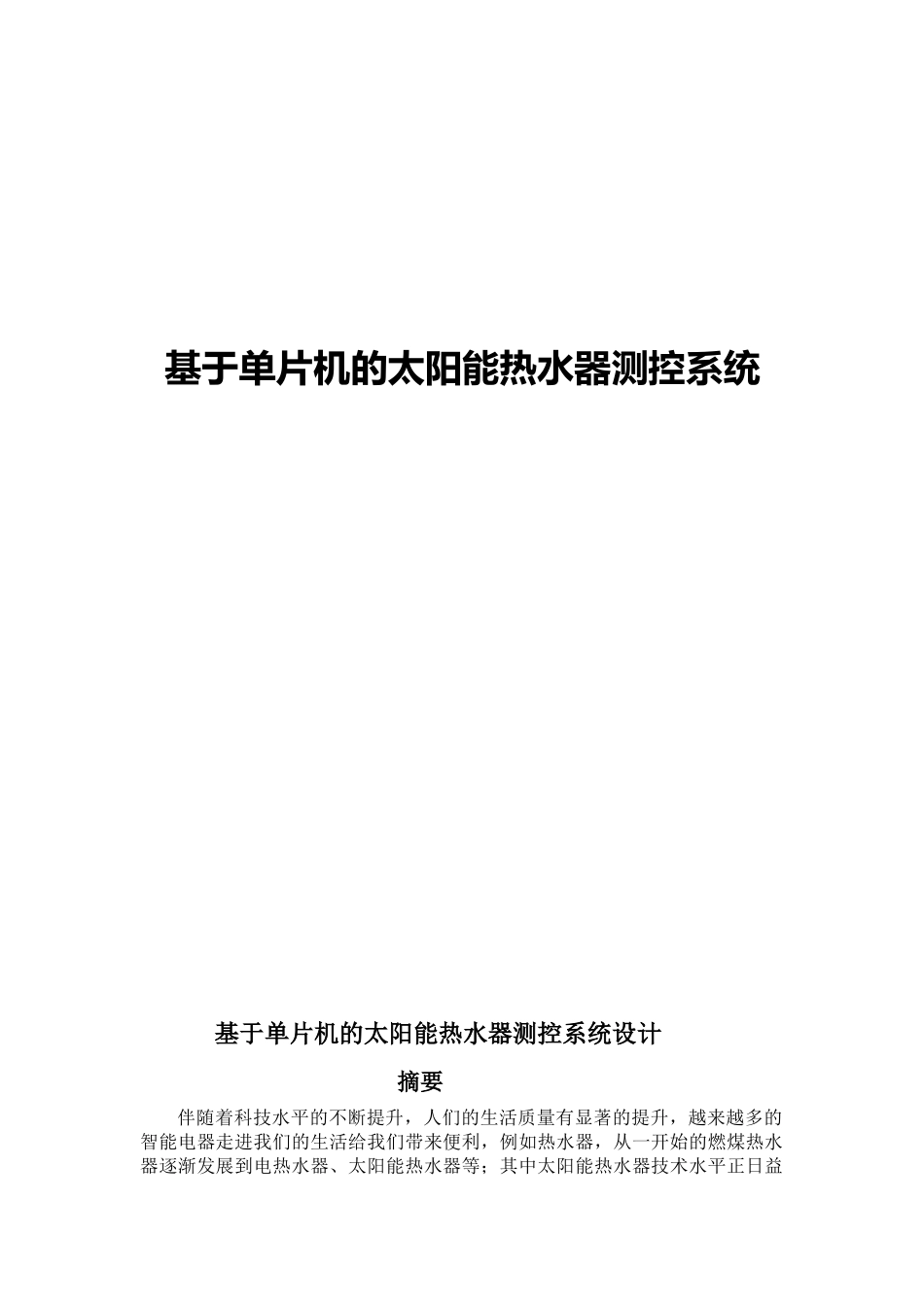 基于单片机的太阳能热水器测控系统_第1页