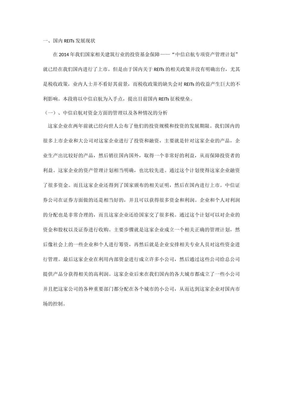 基于我国REITs在现行税制下需面对的问题探究论文设计_第1页