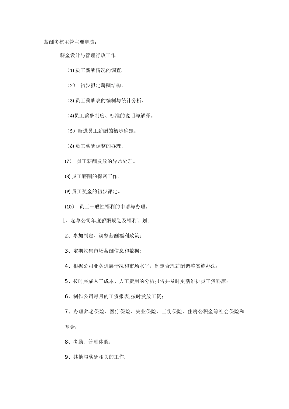 薪酬考核主管岗位职责-_第1页