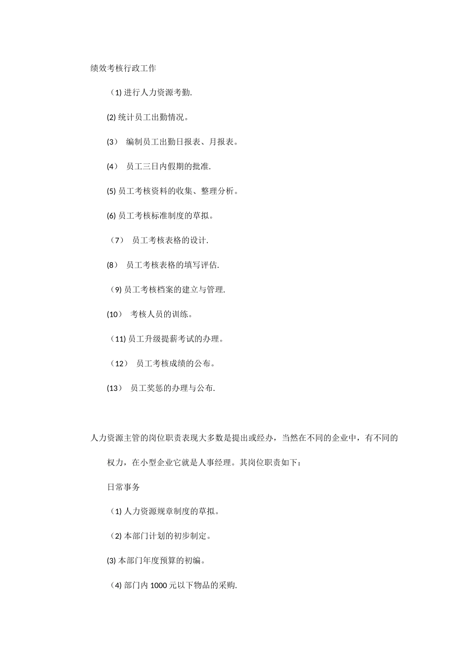 薪酬考核主管岗位职责-_第2页