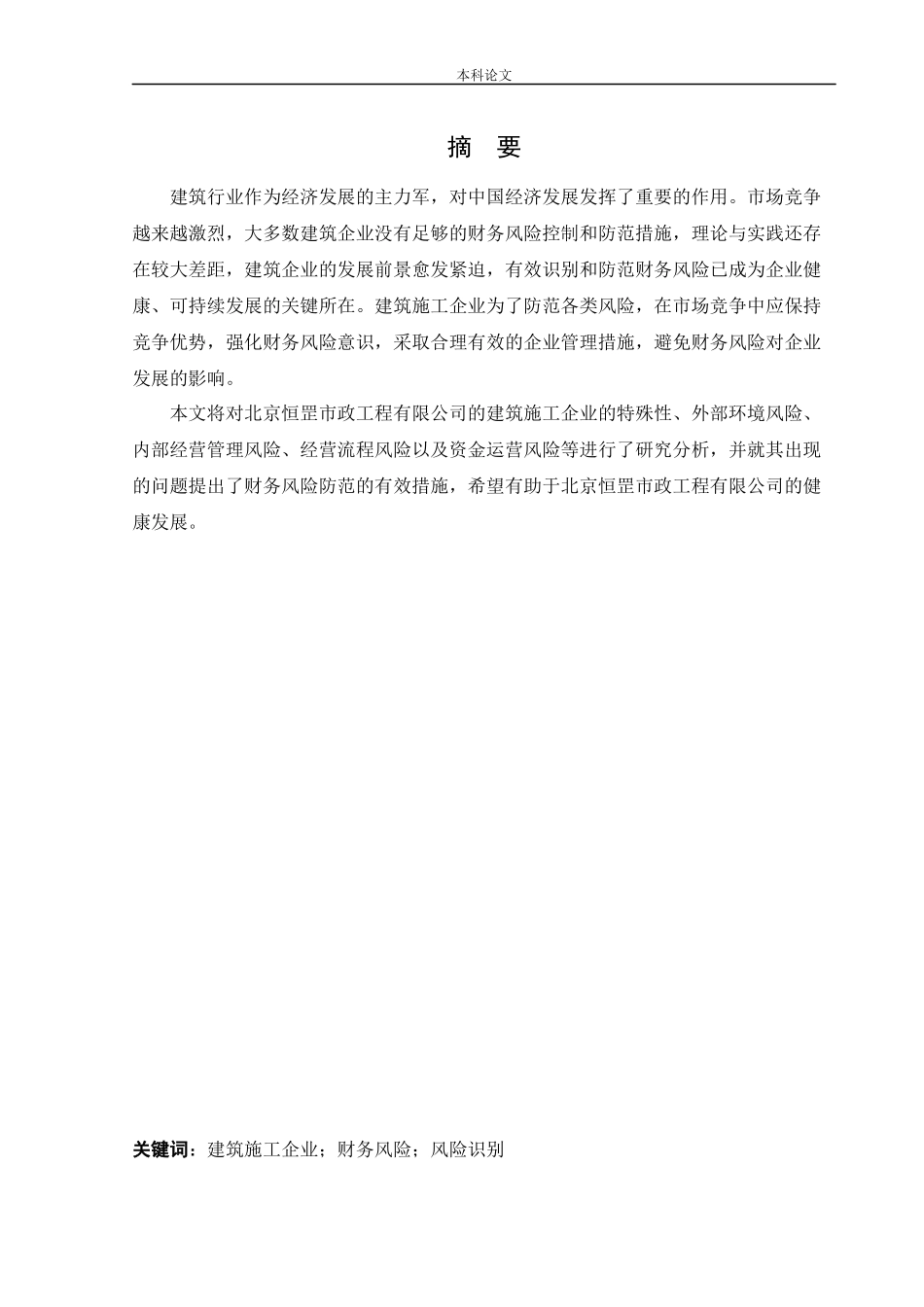 会计学-北京恒罡市政工程有限工司财务风险分析与防范论文_第1页