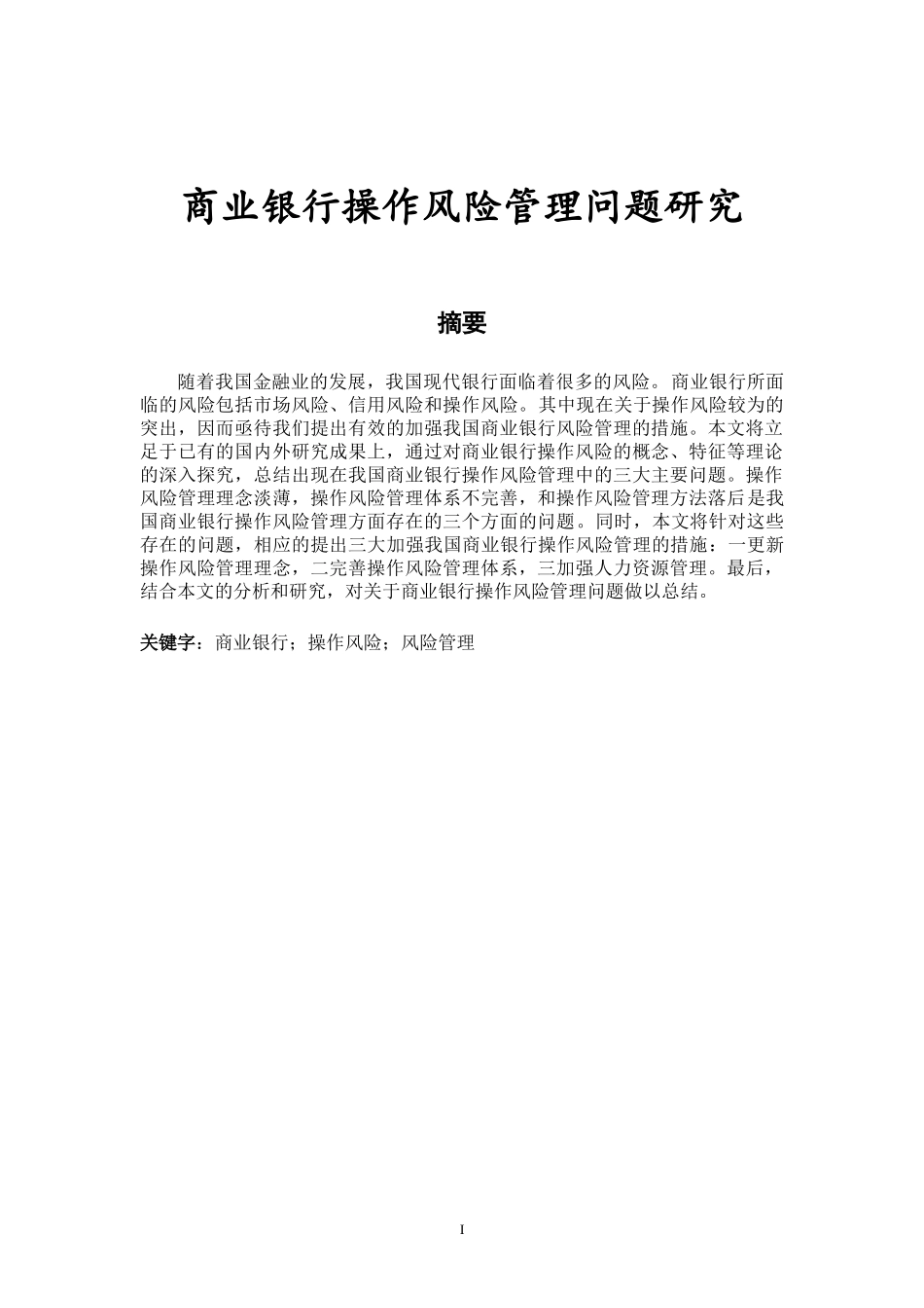 会计学专业 商业银行操作风险管理问题研究_第1页