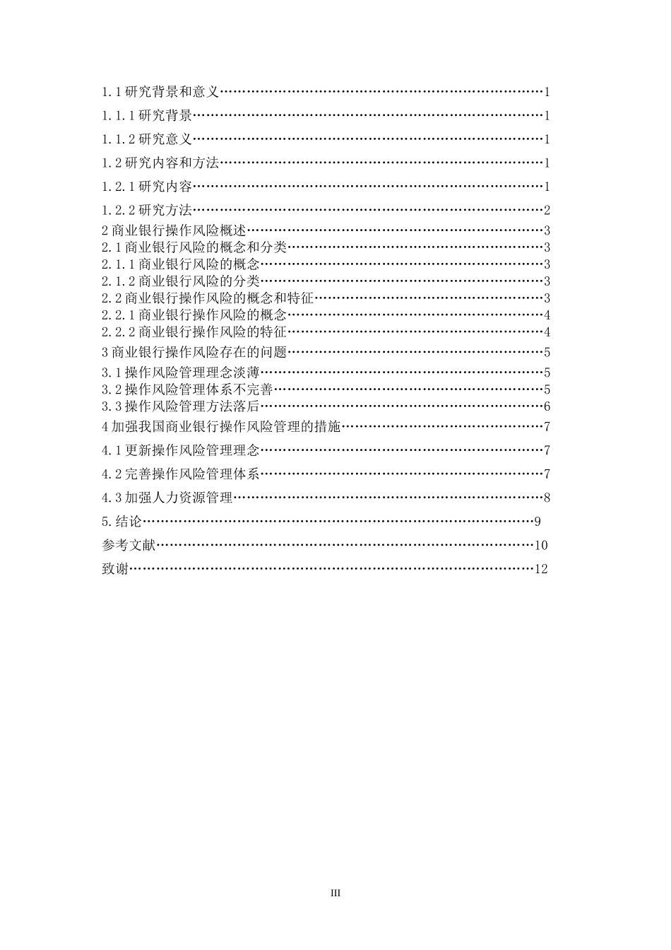 会计学专业 商业银行操作风险管理问题研究_第3页