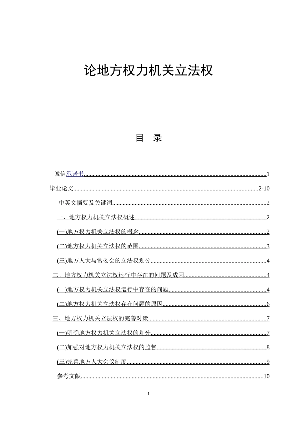 论地方权力机关立法权  法学专业_第1页